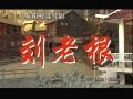 《刘老根》主题曲（片头曲）-《只求无愧过百年》- 赵本山演唱